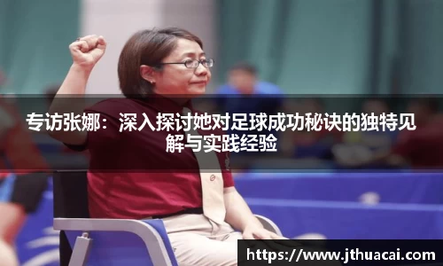 专访张娜：深入探讨她对足球成功秘诀的独特见解与实践经验