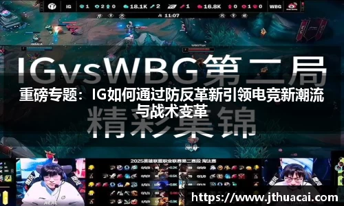 重磅专题：IG如何通过防反革新引领电竞新潮流与战术变革