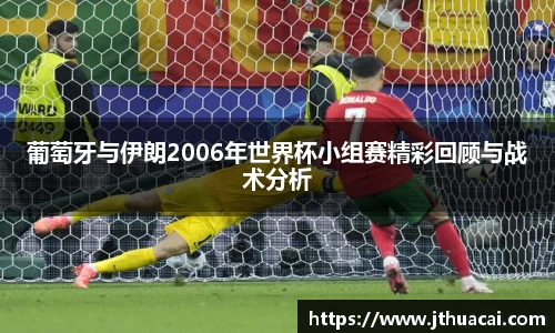 葡萄牙与伊朗2006年世界杯小组赛精彩回顾与战术分析